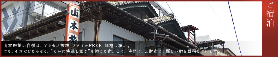 ご宿泊｜福岡市博多区で旅館・宿をお探しなら「山本旅館」へ