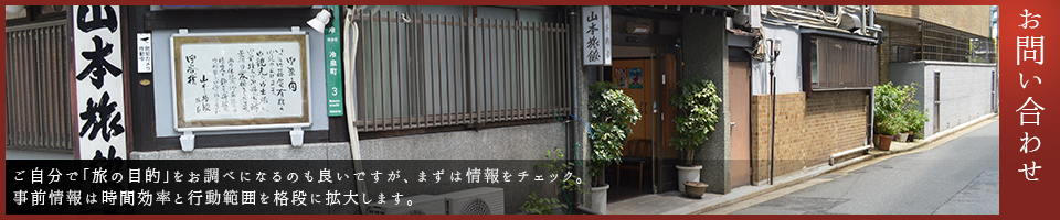 お問い合わせ｜福岡市博多区で旅館・宿をお探しなら「山本旅館」へ