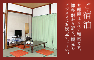ご宿泊 お部屋はすべて和室です。博多駅から近く、観光やビジネスにお役立て下さい。